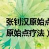 张钊汉原始点疗法治疗腰椎间盘突出（张钊汉原始点疗法）