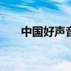 中国好声音2021播出时间安排刘欢换