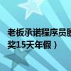 老板承诺程序员脱单后奖15天年假（老板承诺程序员脱单后奖15天年假）