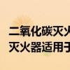 二氧化碳灭火器适用于多少伏电压（二氧化碳灭火器适用于）
