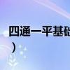 四通一平基础能力中的四通不包括(四通一平) 四通一平基础能力中的四通不包括(四通一平)