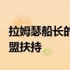 拉姆瑟船长的特酿啤酒材料在哪买推荐大帝加盟扶持