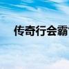 传奇行会霸气封号（传奇私服行会封号）