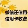 微信还信用卡收费,在哪里可以投诉（微信还信用卡收费）