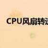 CPU风扇转速调节（cpu风扇转速调节器）