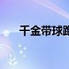 千金带球跑苏郁染全文（千金带球跑）