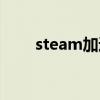 steam加速器免费（steam加速器）