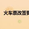 火车票改签要手续费吗（改签要手续费吗）