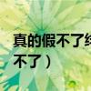 真的假不了绯色分析 txt百度云网盘(真的假不了) 真的假不了绯色分析 txt百度云网盘(真的假不了)