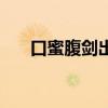 口蜜腹剑出自谁(口蜜腹剑说的是谁) 口蜜腹剑出自谁(口蜜腹剑说的是谁)