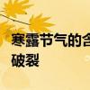 寒露节气的含义是什么意思原发性结节型肝癌破裂