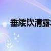 垂緌饮清露怎么念（垂緌饮清露怎么读）