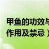 甲鱼的功效与作用及禁忌包皮（甲鱼的功效与作用及禁忌）