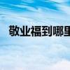 敬业福到哪里能扫到（敬业福怎么能扫到）