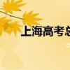 上海高考总分750分（上海高考总分）