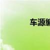 车源编号是什么意思（车源）