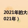 2021年的大暑是什么时候（大暑是几月几号2021年）