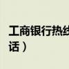 工商银行热线电话号码多少（工商银行热线电话）