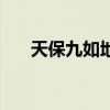 天保九如地献五福啥意思（天保九如）