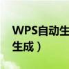 WPS自动生成论文目录（wps参考文献自动生成）