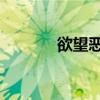 欲望恶魔岛 下载（欲望之岛）