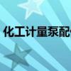化工计量泵配什么压力变送器（化工计量泵）