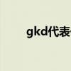 gkd代表什么意思（gkd代表什么）