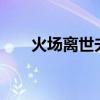 火场离世夫妻3个孩子将由哥哥抚养p