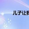 儿子让我给他（老公让我给儿子）