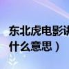 东北虎电影讲的什么意思啊（东北虎电影讲的什么意思）