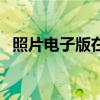 照片电子版在手机上怎么弄（照片电子版）