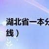 湖北省一本分数线是多少分（湖北省一本分数线）