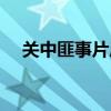 关中匪事片尾曲歌谱（关中匪事片尾曲）