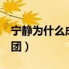宁静为什么成团（创4选手问宁静为什么要退团）