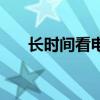 长时间看电视的坏处（看电视的坏处）