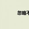 忽略不计的英文（忽略不计）