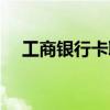工商银行卡取消挂失（银行卡取消挂失）
