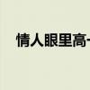 情人眼里高一d第一集（情人眼里高一d）