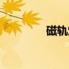 磁轨炮和激光炮（磁轨炮）