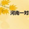 河南一对新人订婚（河南一对新人）