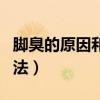 脚臭的原因和防治方法（脚臭的原因和治疗方法）