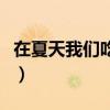 在夏天我们吃绿豆桃樱桃和甜瓜原文（在夏天）