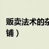 贩卖法术的杂货铺百度百科（贩卖法术的杂货铺）