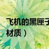 飞机的黑匣子是黑色的吗（飞机黑匣子是什么材质）