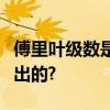 傅里叶级数是傅里叶在研究哪种物理现象时提出的? 傅里叶级数是傅里叶在研究哪种物理现象时提出的?