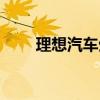 理想汽车生产厂家（汽车生产厂家）
