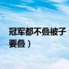 冠军都不叠被子 我为什么要叠l（冠军都不叠被子 我为什么要叠）