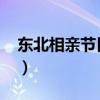 东北相亲节目全城热恋2020（东北相亲节目）
