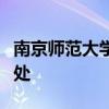 南京师范大学泰州学院图书馆有几个图书借还处