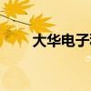 大华电子秤设置教程（大华电子称）
